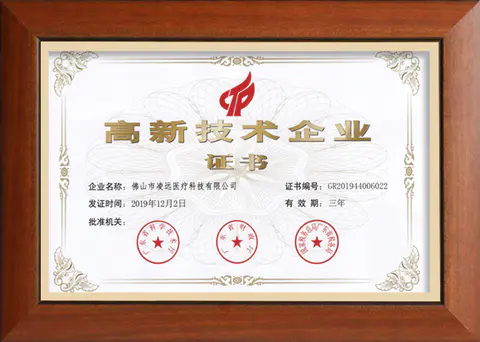 高新技术企业
