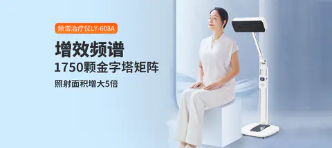 全新升级增效频谱治疗仪
